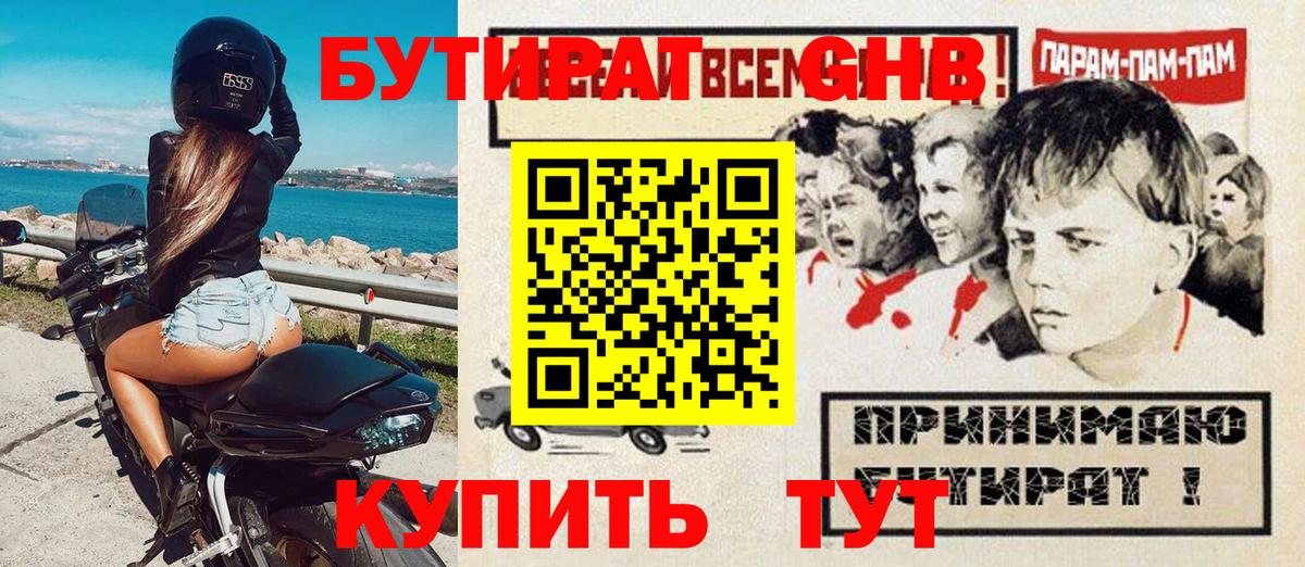 Бутират  Вход с VPN  Гурьевск  Бутират GHB 