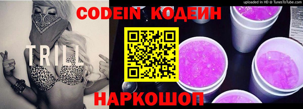 Кодеин Purple Drank  Codein напиток Lean (лин)  Гурьевск  Вход с VPN 
